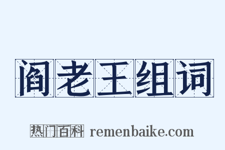 阎老王组词是什么意思的图片